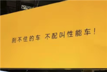 

性能车核心标准再定义：莲花技术团队