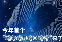 

《罕见四＂蛇＂时辰交汇！本周末上午